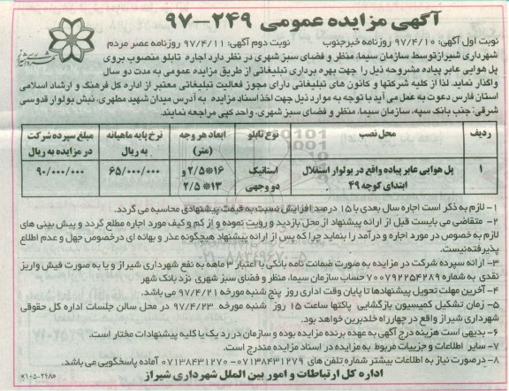 مزایده، مزایده اجاره تابلو منصوب بر روی پل هوایی 