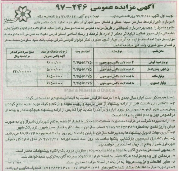 مزایده عمومی, مزایده اجاره لایت باکس 