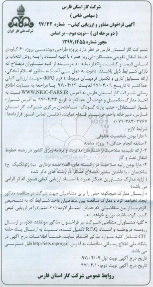 فراخوان, فراخوان مشاور پروژه طراحی مهندسی پروژه 60 کیلومتر - نوبت دوم