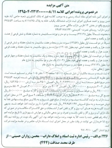 مزایده,مزایده ششدانگ یکباب خانه مساحت 675.54متر