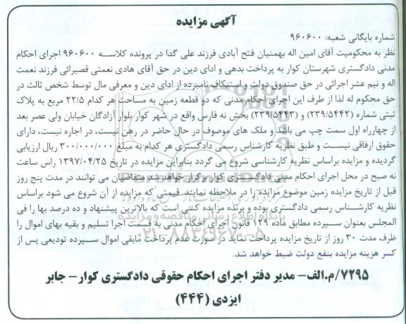 مزایده,مزایده دو قطعه زمین هر کدام 22.5متر