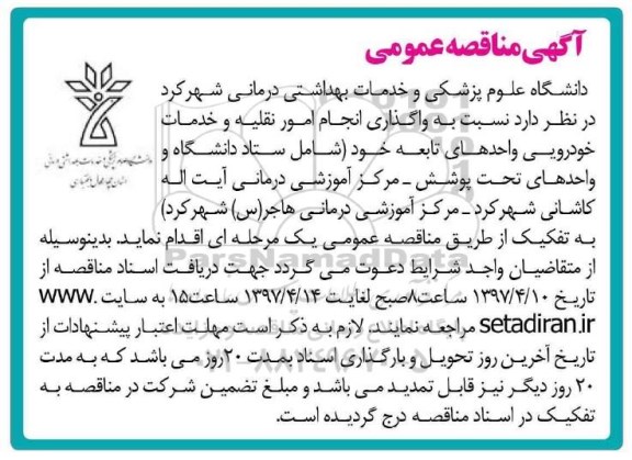 اگهی مناقصه , اگهی مناقصه واگذاری انجام امور نقلیه و خدمات خودرویی
