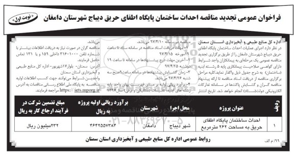 فراخوان عمومی تجدید مناقصه, تجدید مناقصه احداث ساختمان- نوبت دوم