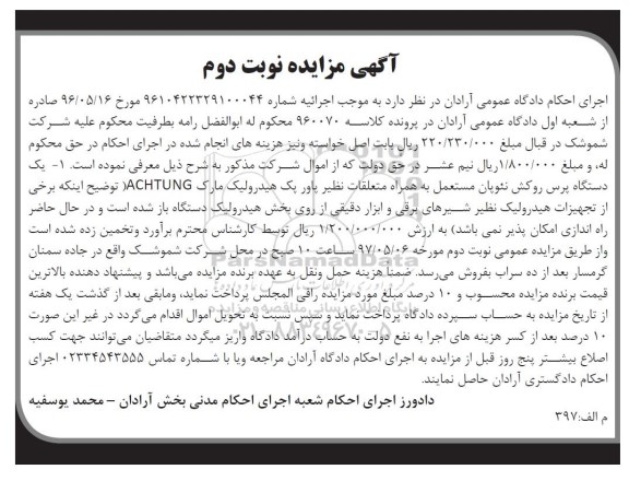 آگهی مزایده , مزایده فروش یکدستگاه پرس روکش نوبت دوم
