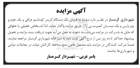 آگهی مناقصه , مناقصه تعمیر و نگهداری و راهبری تصفیه خانه فاضلاب تجدید
