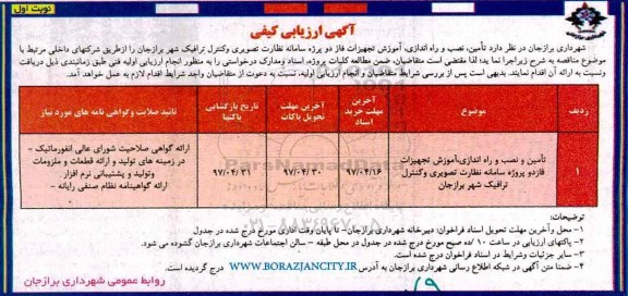 آگهی ارزیابی کیفی,مناقصه تامین و نصب و راه اندازی، آموزش تجهیزات فاز دو پروژه سامانه نظارت تصویری