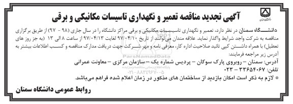 آگهی مزایده عمومی, مزایده تعدادی خودرو مازاد بر نیاز و اسقاطی و ...
