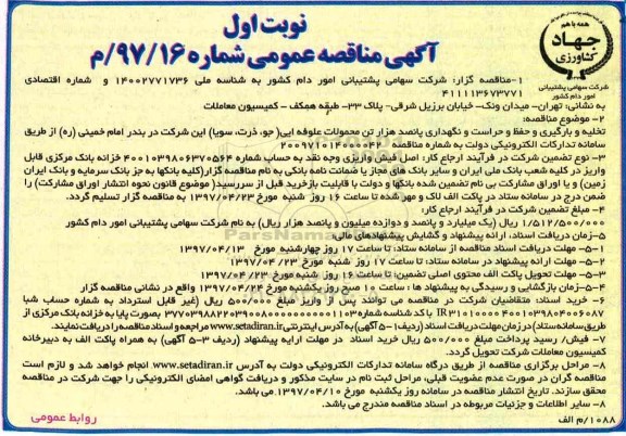 مناقصه عمومی,مناقصه عمومی تخلیه و بارگیری و حفظ و حراست و نگهداری...