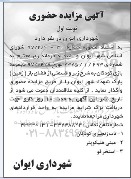 مزایده, مزایده اقلام مستعمل و ضایعاتی