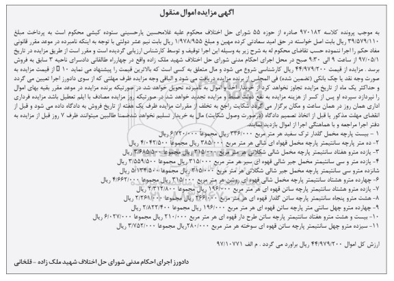 مزایده اموال منقول, مزایده فروش پارچه