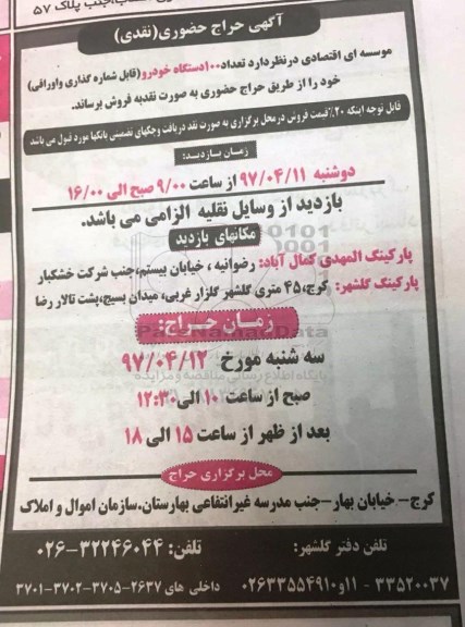آگهی حراج حضوری, حراج حضوری تعداد 100 دستگاه خودرو (قابل شماره گذرای و اوراقی)