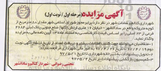 مزایده ,مزایده واگذاری مقدار 80 مترمربع از کوچه متروکه