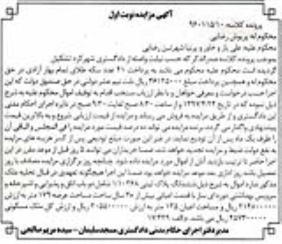 مزایده ,مزایده ششدانگ پلاک ثبتی مساحت عرصه 179 متر نوبت اول