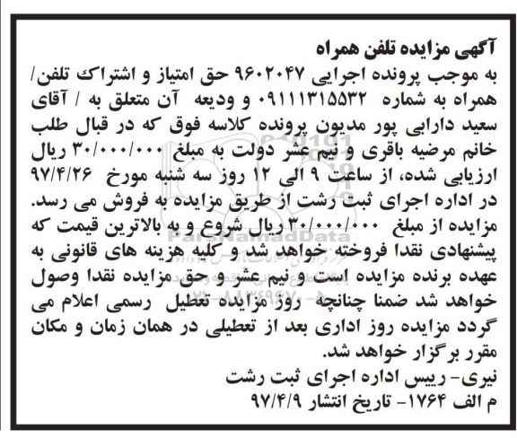 مزایده, مزایده تلفن همراه