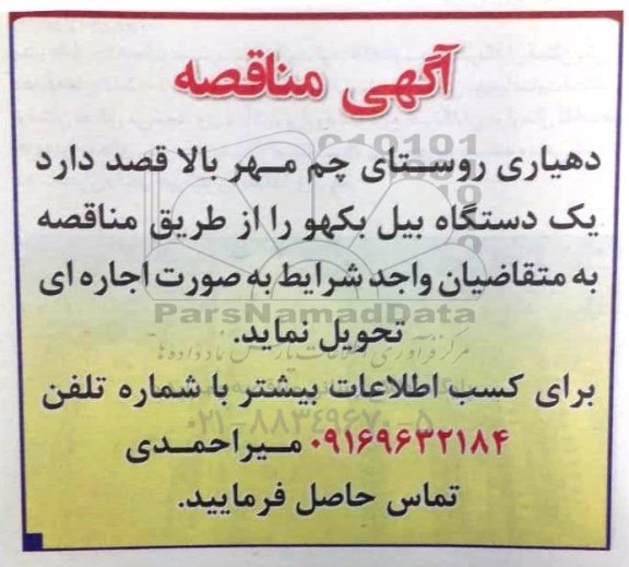 آگهی مناقصه, مناقصه یک دستگاه بیل بکهو