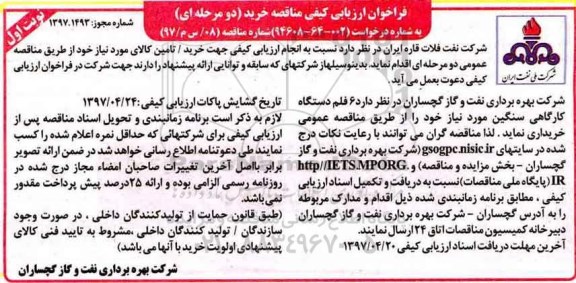 فراخوان ارزیابی کیفی مناقصه خرید دو مرحله ای,فراخوان6 قلم دستگاه کارگاهی سنگین- نوبت دوم