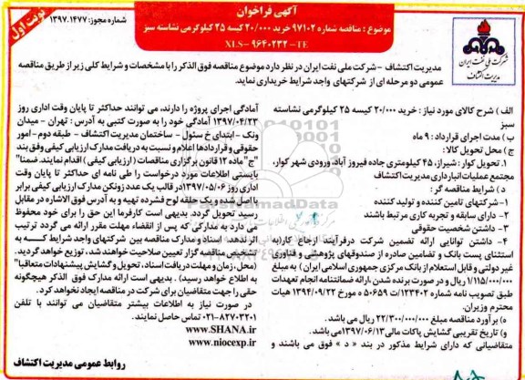 مناقصه , مناقصه خرید 20/000 کیسه 25 کیلوگرمی نشاسته سبز