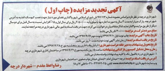 تجدید آگهی مزایده, مزایده نصب کیوسک اغذیه