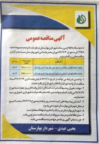مناقصه ,مناقصه عملیات حفظ و نگهداری از فضای سبز