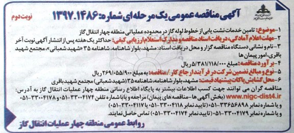 مناقصه ,مناقصه تامین خدمات نشت یابی از خطوط لوله گاز ... نوبت دوم