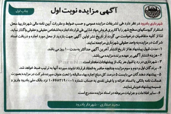 مزایده ,مزایده واگذاری استقرار کیوسکهای سطح شهر با کاربری فروش مواد غذایی
