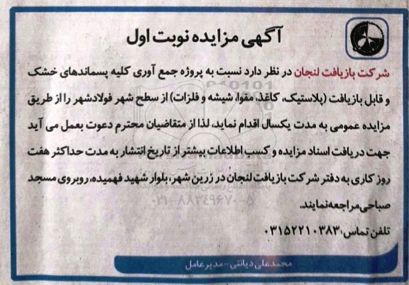 مزایده ,مزایده جمع آوری کلیه پسماندهای خشک و قابل بازیافت