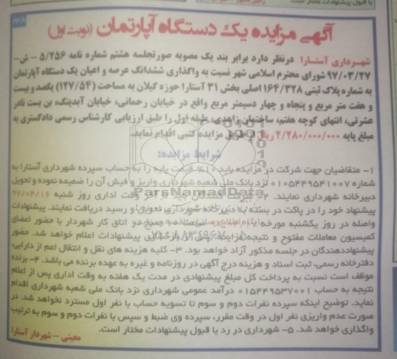 مزایده ,مزایده واگذاری ششدانگ آپارتمان مساحت 127.54متر