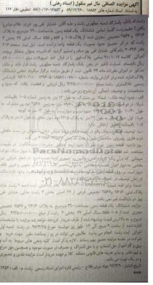 مزایده ,مزایده ششدانگ زمین مساحت 390متر
