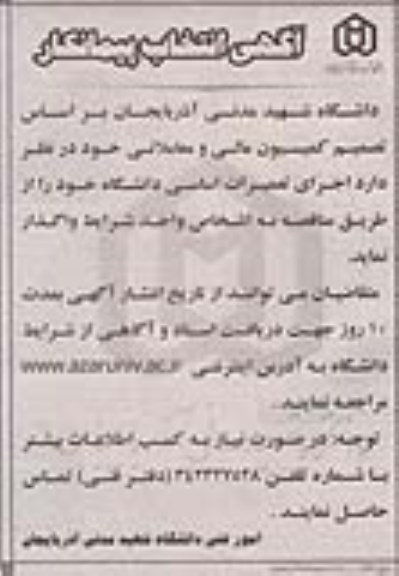 آگهی انتخاب پیمانکار,مناقصه تعمیرات اساسی دانشگاه