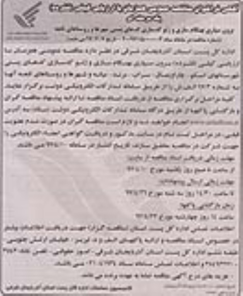 فراخوان مناقصه عمومی, مناقصه برون سپاری بهنگام سازی و ژئو کدسازی
