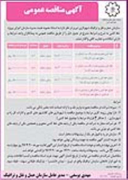 مناقصه عمومی, مناقصه عمومی خط کشی محوری معابر با رنگ سرد ترافیکی