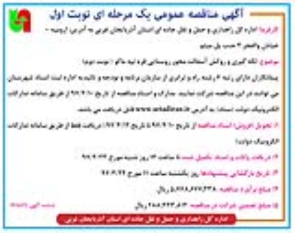 آگهی مناقصه عمومی, مناقصه لکه گیری و روکش آسفالت ..