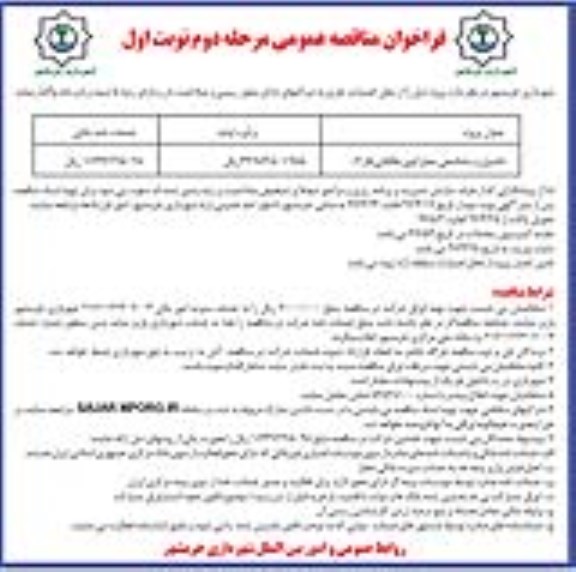 فراخوان مناقصه عمومی , فراخوان مناقصه عمومی تکمیل و ساماندهی معابر
