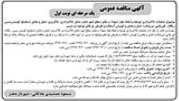 آگهی مناقصه عمومی یک مرحله ای,مناقصه عملیات خاکبرداری توسعه و ایجاد بلوار