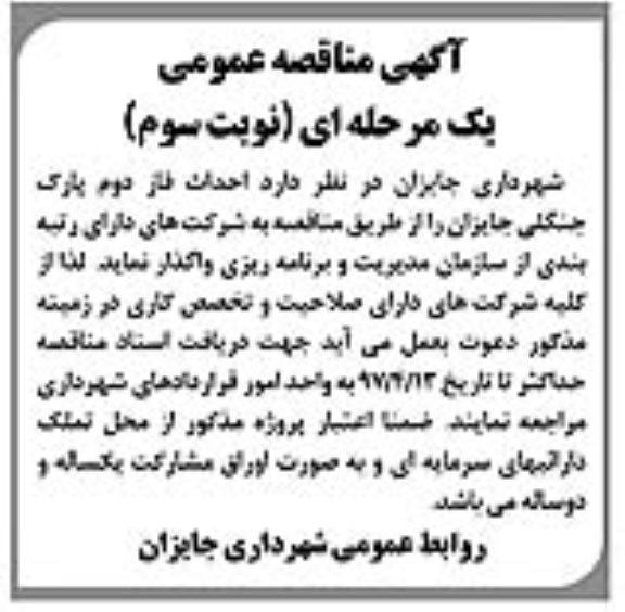 آگهی مناقصه عمومی, مناقصه احداث فاز دوم پارک جنگلی- نوبت سوم