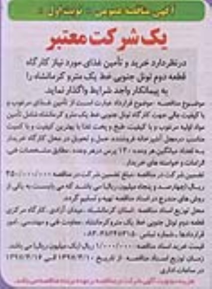مناقصه , مناقصه خرید و تامین غذای مورد نیاز کارگاه