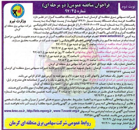 فراخوان مناقصه عمومی , فراخوان مناقصه خرید یکدستگاه پست سیار 132/20 کیلوولت نوبت دوم