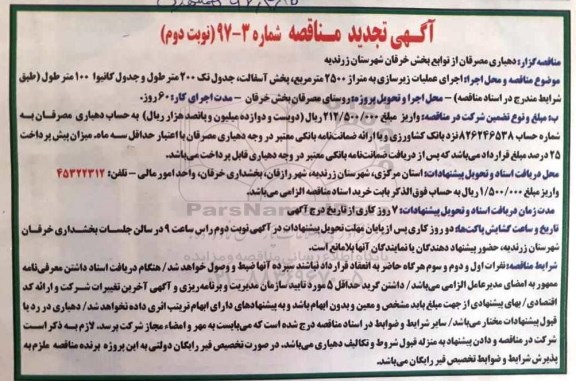 مناقصه , مناقصه اجرای عملیات زیرسازی به متراژ 2500 مترمربع- نوبت دوم