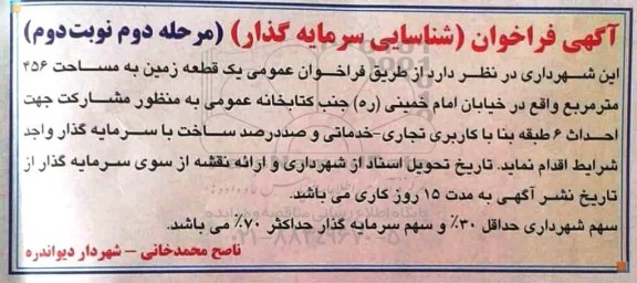 فراخوان مناقصه, مناقصه فراخوان احداث 6 طبقه بنا