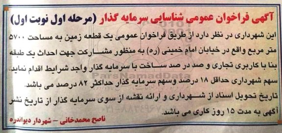 آگهی فراخوان, فراخوان شناسایی سرمایه گذار
