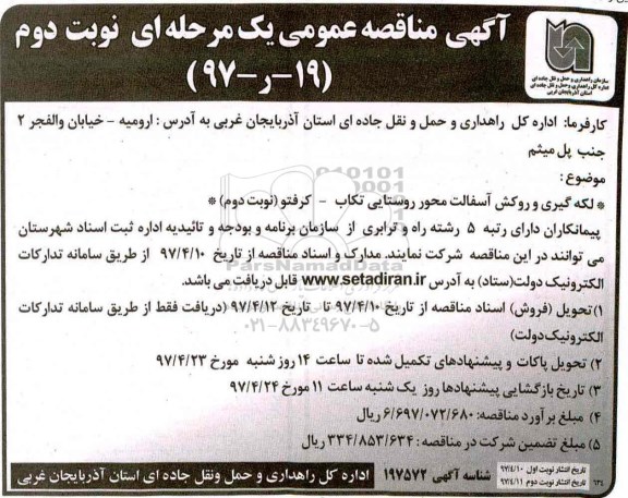آگهی مناقصه عمومی یک مرحله ای, مناقصه لکه گیری و روکش آسفالت- نوبت دوم