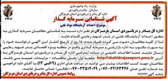مناقصه , مناقصه احداث آزمایشگاه مواد نفتی