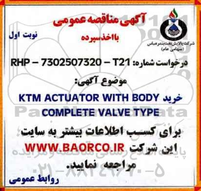 مناقصه ,مناقصه خرید ktm actuator with body complete valve type