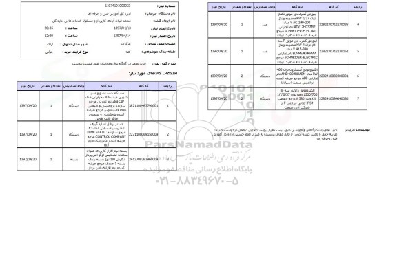 استعلام , استعلام خرید تجهیزات کارگاه برق و مکانیک