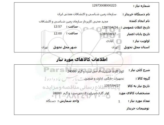 استعلام, استعلام کولر گازی اسپیلت ال جی سرد و گرم 24000