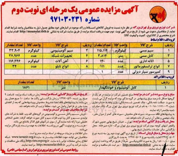 آگهی مزایده عمومی یک مرحله ای,مزایده فروش کالاهای اسقاط و راکد موجود در انبارهای خود نوبت دوم