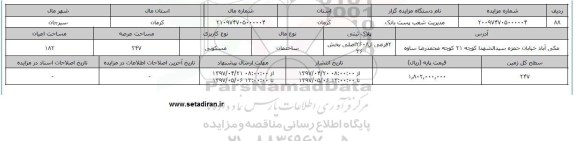 مزایده ساختمان مسکونی مساحت عرصه 247متر