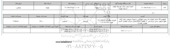 مزایده پلاک ثبتی کارخانه صنعتی عرصه 2800متر