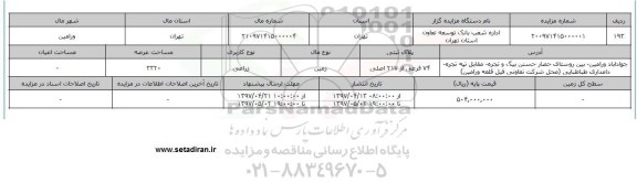 مزایده زمین زراعی مساحت عرصه 3320متر