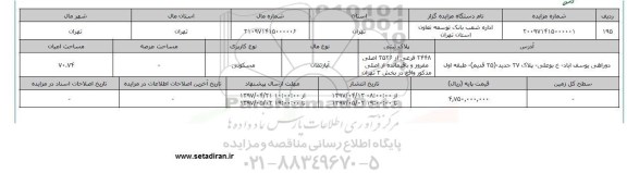 مزایده آپارتمان مسکونی مساحت اعیان 70.74متر